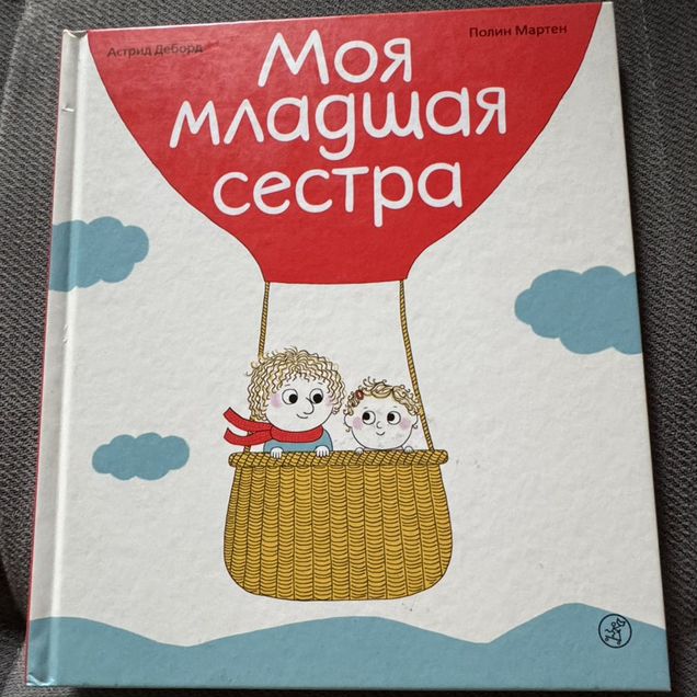 Моя младшая сестра Астрид Деборд