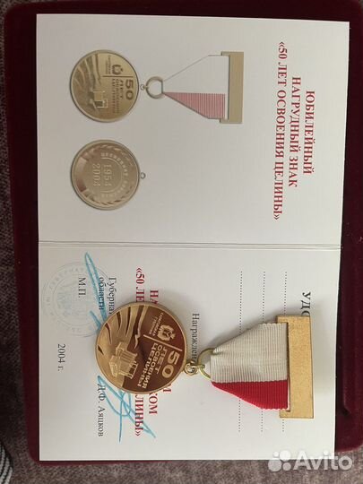Нагрудный знак (медаль) 50 лет освоения целины
