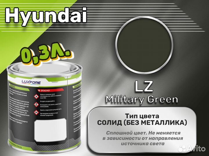 Краска Luxfore 0,3л. (Hyundai LZ Military Green)