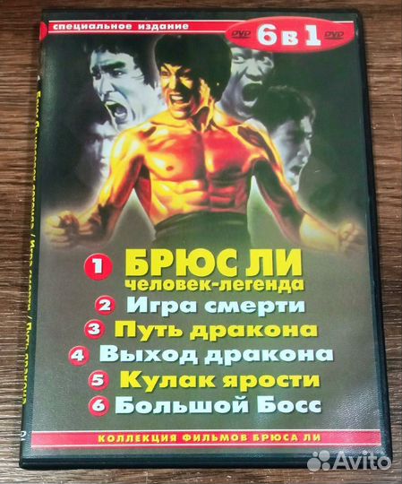 Брюс Ли. DVD
