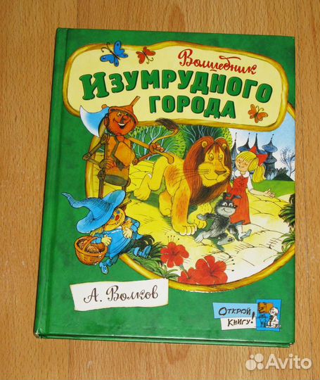 Волшебник Изумрудного города, А. Волков