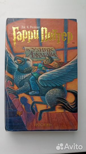 Гарри поттер узник азкабана росмэн