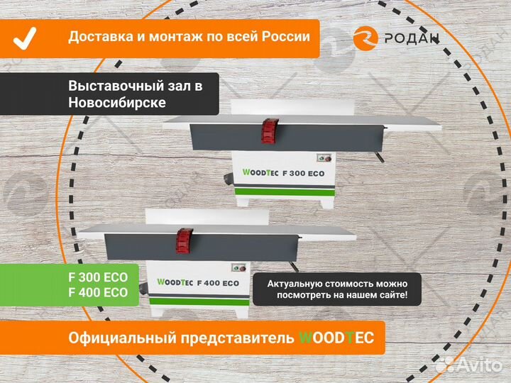 Станок фуговальный WoodTec F 300 ECO F 400 ECO