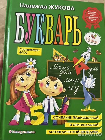 Букварь Н.Жуковой