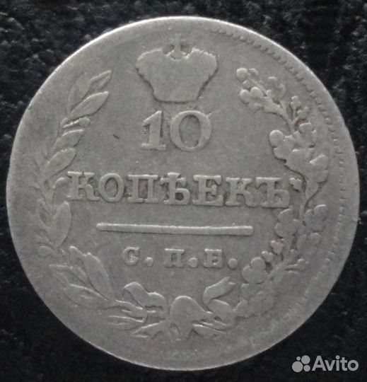 10 копеек 1823/1880нф/1901ар