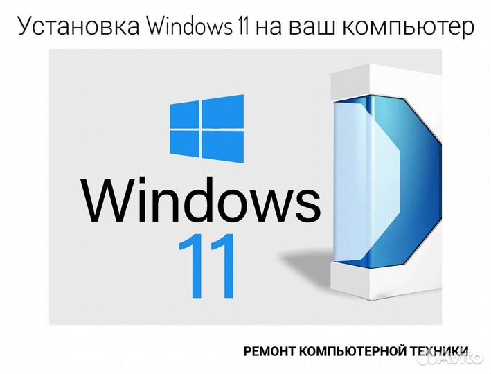 Установка Windows 11,Ремонт-Настройка Компьютеров