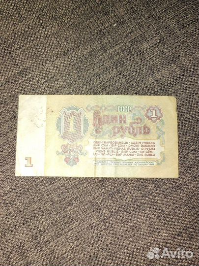 1 рубль СССР 1961 купюра