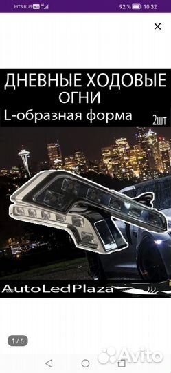 Дневные ходовые огни