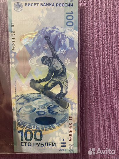 Купюра 100 рублей сочи 2014