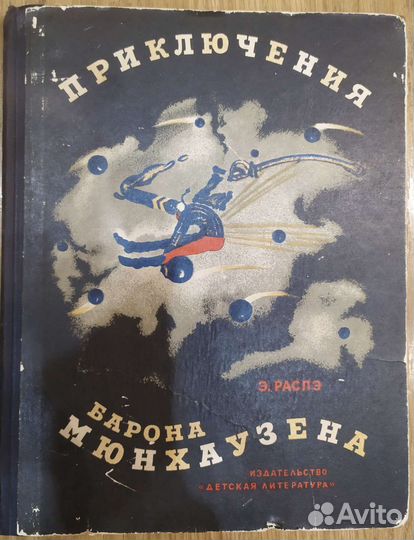 Приключения барона Мюнхгаузена с илл. Доре 1965