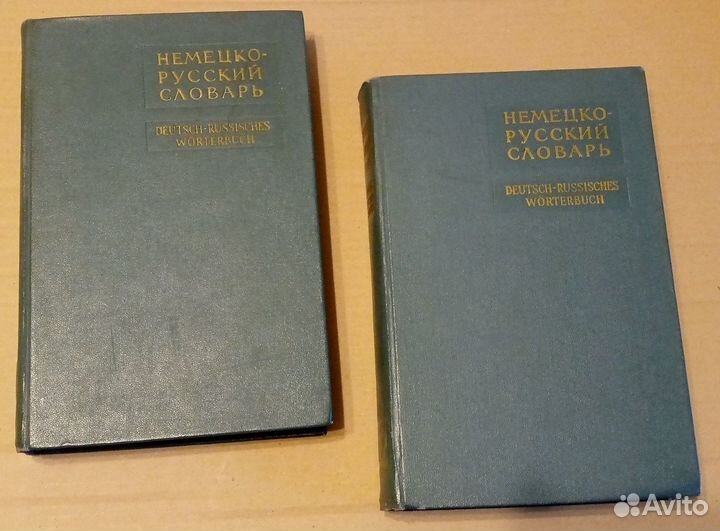 Немецко-русский словарь 1962 г