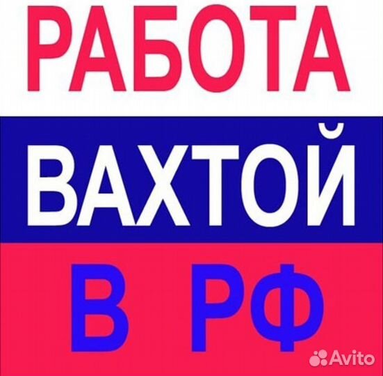 Вахта в Обнинске от 15 смен.разнорабочий