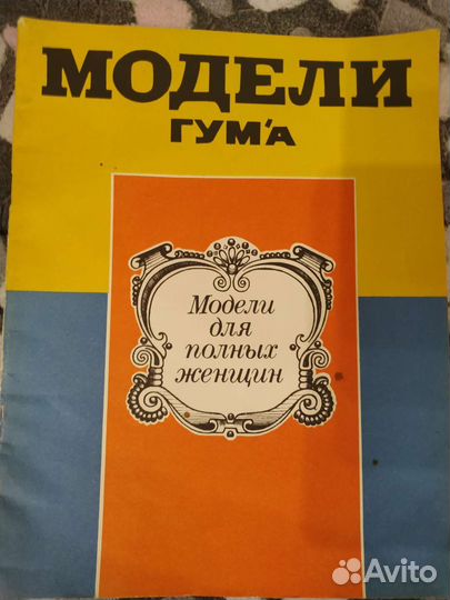 Журнал раритет 1988 года выкройки модели СССР