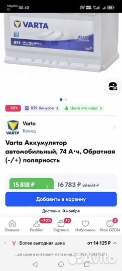 Аккумулятор Varta 74Ah 680A обратная полярность