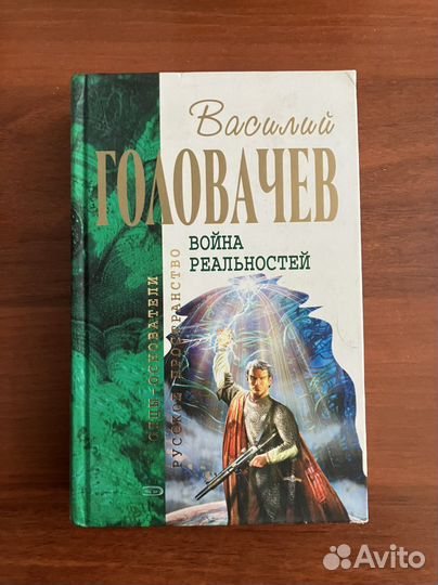 Василий Головачев. Война реальностей