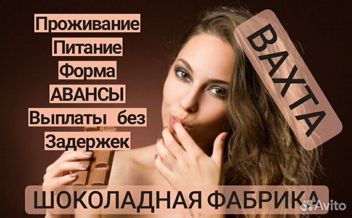 Упаковщик на сладкую вахту Питание+жилье+форма