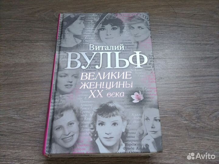 В. Вульф Великие женщины 20века