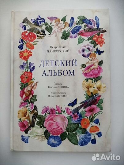 Детский альбом Чайковский илл. Веры Павловой