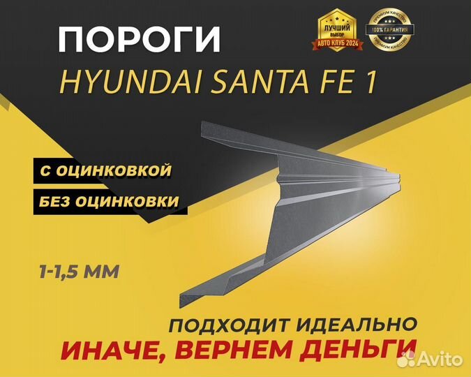 Hyundai Santa Fe Classic 1 пороги ремонтные кузовные