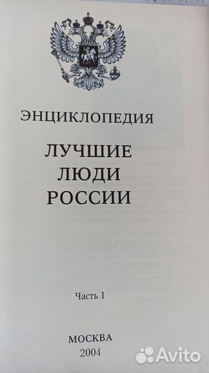 Энциклопедия Лучшие люди России 2 тома 2004год