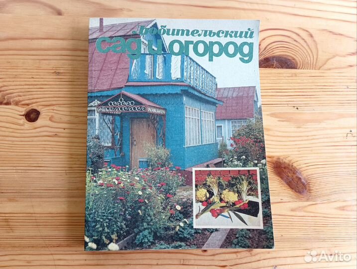 Книги сад и огород