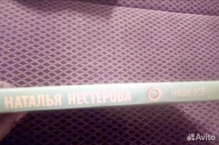 Наталья Нестерова Наше все