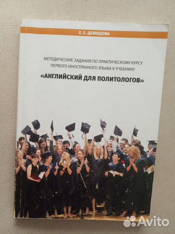 Английский для политологов Е.Е. Демидова