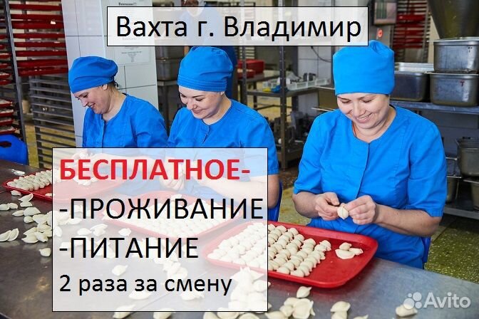 Вахта Владимир. Упаковщик пельменей-Питание 2 раза