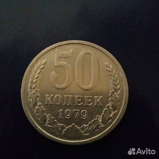 Монеты СССР 50 копеек с 1964 по 1987г