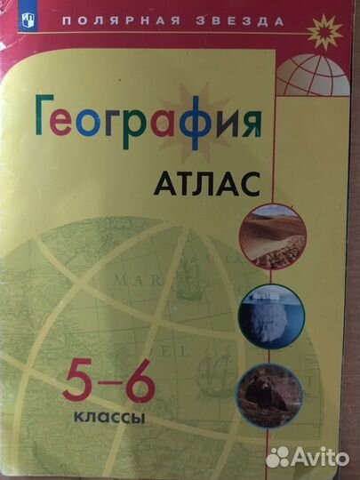 Атлас по географии 5-6 класс, полярная звезда