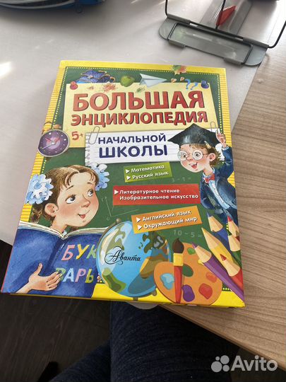 Большая энциклопедия начальной школы