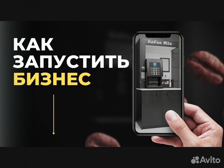 Кофейный автомат / Кофейный аппарат