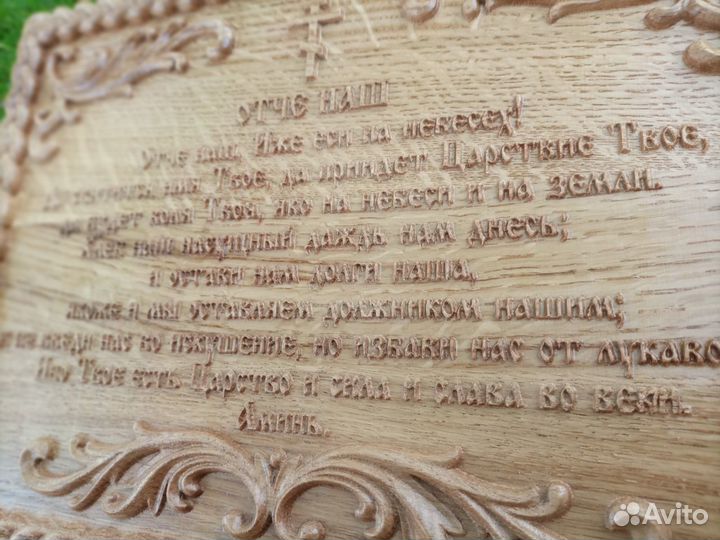 106 Отче Наш. 21 на 28 см