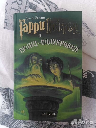 Гарри Поттер росмэн