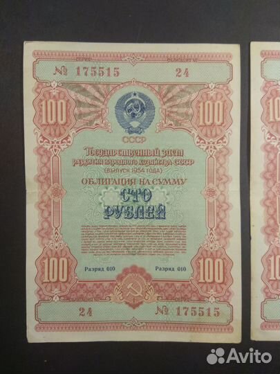 1954 год. Облигации 100 рублей