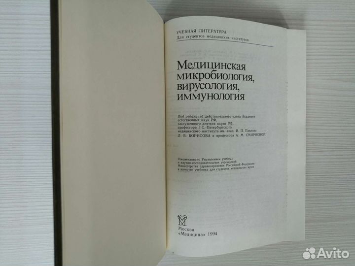 Медицинская микробиология, вирусология (1994г.)