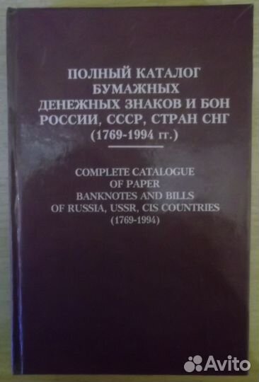Полный каталог бумажных денежных знаков 1769-1994