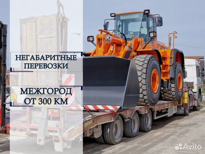 Грузоперевозки негабаритных грузов от 300 км