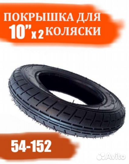 Покрышки для коляски 10 новые