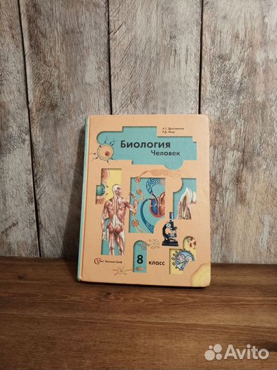 Биология. Человек. 8 класс