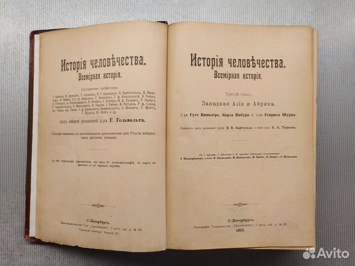 История человечества Г. Гельмольтъ 1903г