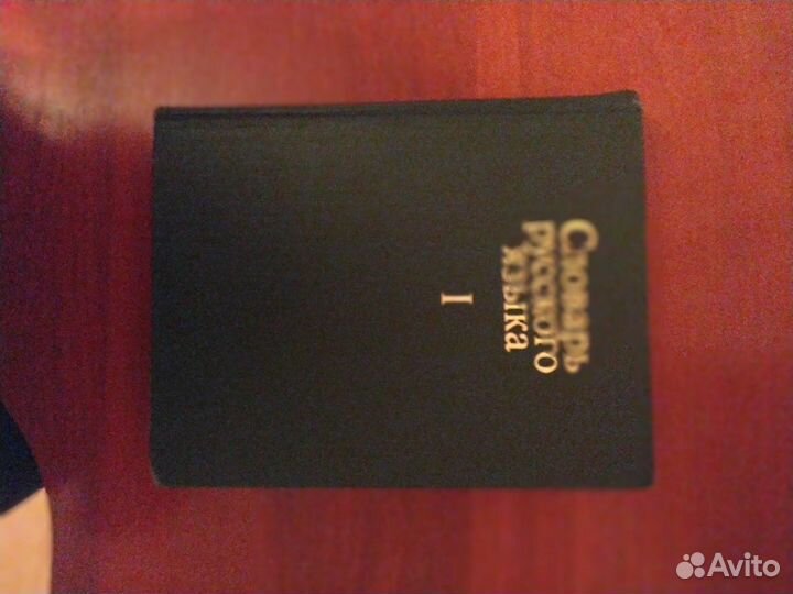 Словарь русского языка в 4- х томах