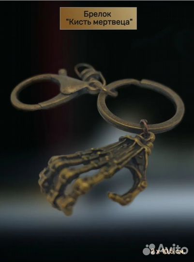 Брелок для ключей 