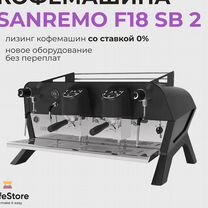 Лизинг кофемашины sanremo F18 SB 2