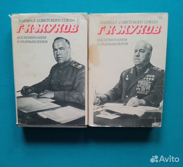 Г.К.Жуков. Воспоминания и размышления. В 2-х томах