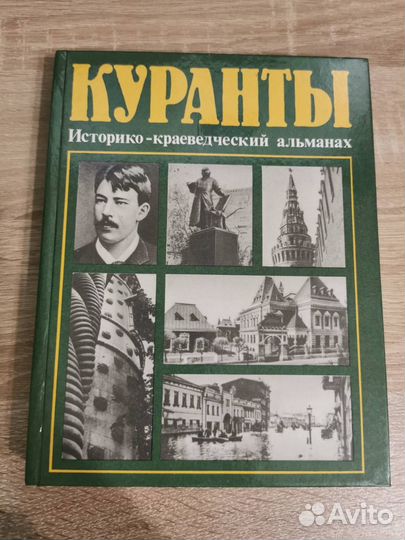 Книга Куранты. Историко-краеведческий альманах