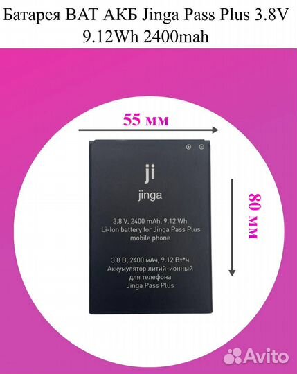 Батарея BAT АКБ Jinga Pass Plus 3.8V 9.12Wh 2400ma