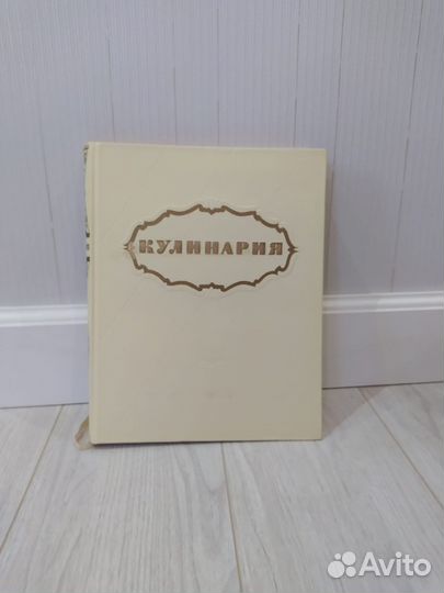 Кулинария СССР 1961 отличное состояние