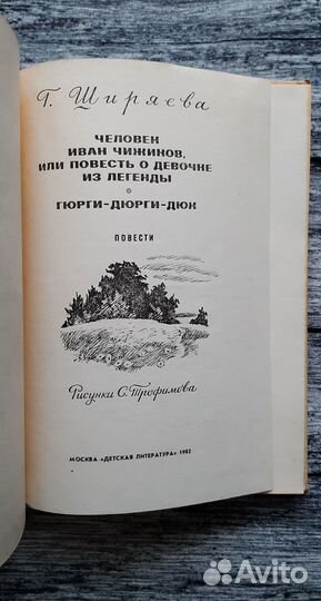 Ширяева. Человек Иван Чижиков. Детская литература