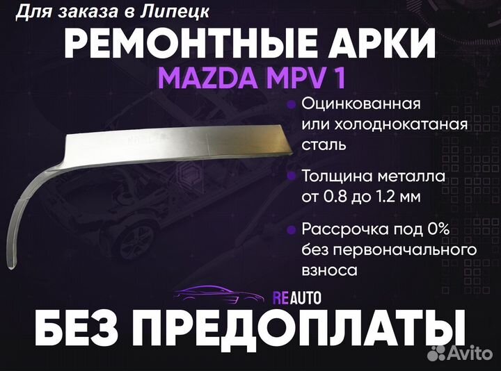 Ремонтные арки на Mazda MPV 1